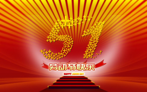 張家港金騰化工提前祝大家五一假期快樂(lè)！??！
