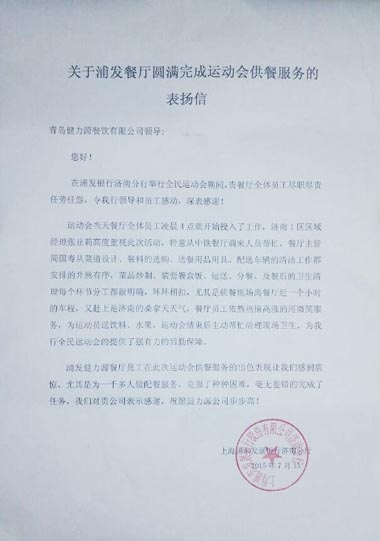 認真做好每個環(huán)節(jié)，毫無差錯的完成了任務——浦發(fā)銀行餐廳出色完成甲方運動會餐飲保障工作受表揚