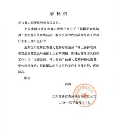 美食獻(xiàn)給顧客，用心贏得贊賞 ——沈陽(yáng)延鋒江森餐廳受到甲方表?yè)P(yáng)