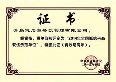 “2014年全國誠信興商雙優(yōu)示范單位”榮譽(yù)證書 “2014年全國誠信興商雙優(yōu)示范單位”榮譽(yù)證書