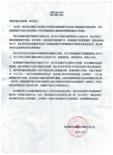 真誠的服務(wù)，無聲的感動(dòng)——青島海爾模具餐廳受到甲方表揚(yáng)