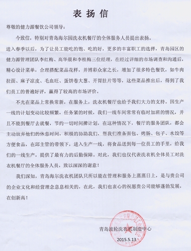 精心調(diào)整菜品，全力做好服務(wù)——青島海爾園洗衣機(jī)餐廳受到甲方表揚(yáng)