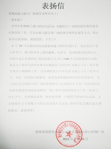 全力克服困難，出色做好服務——濟南銀座美食廣場出色完成甲方店慶餐飲服務工作受表揚