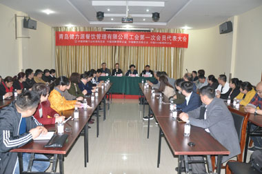 繼往開來，為員工和企業(yè)服好務(wù)——青島健力源餐飲管理有限公司工會(huì)第一次會(huì)員代表大會(huì)召開