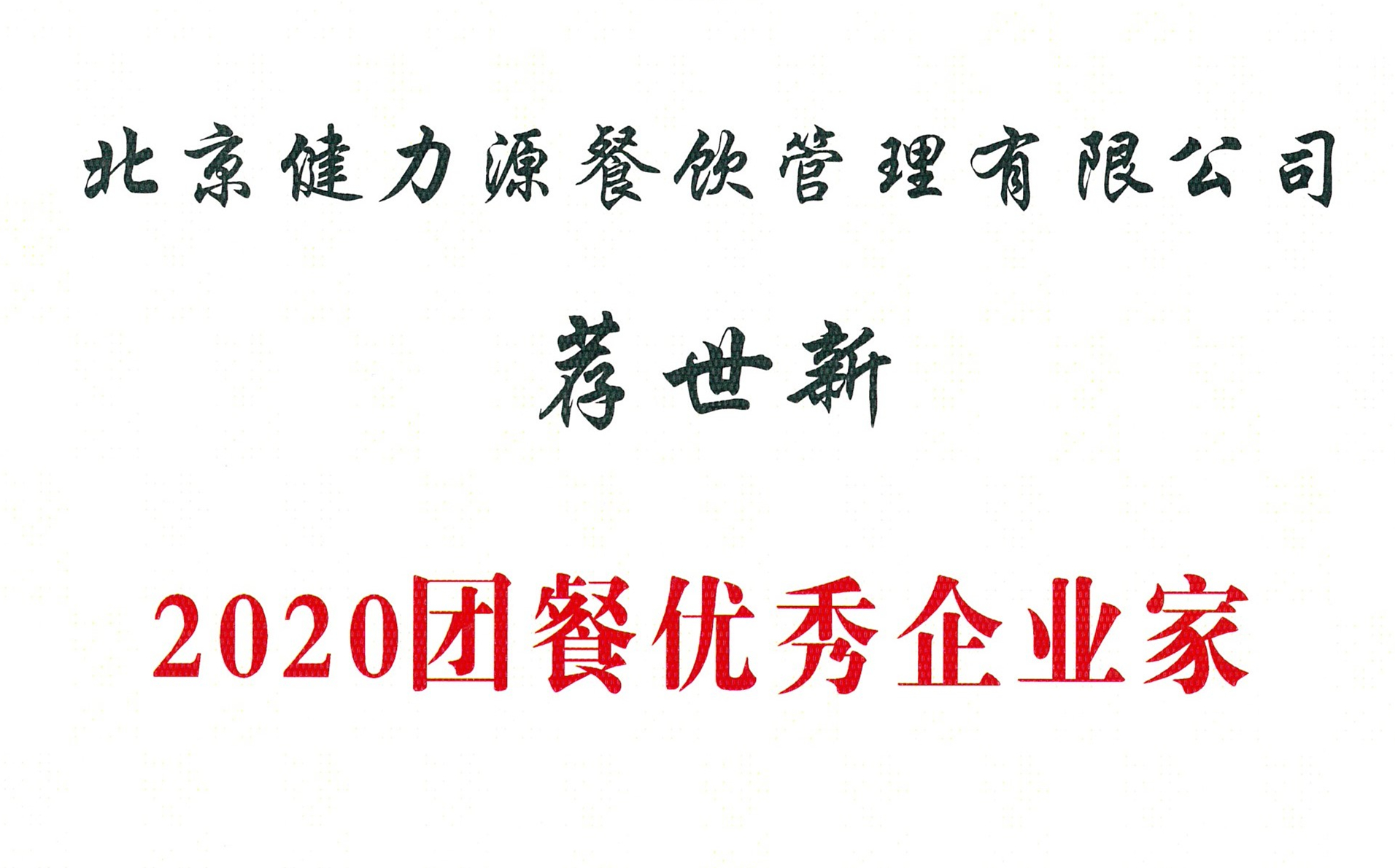 薦世新董事長被評為“2020團(tuán)餐優(yōu)秀企業(yè)家” 