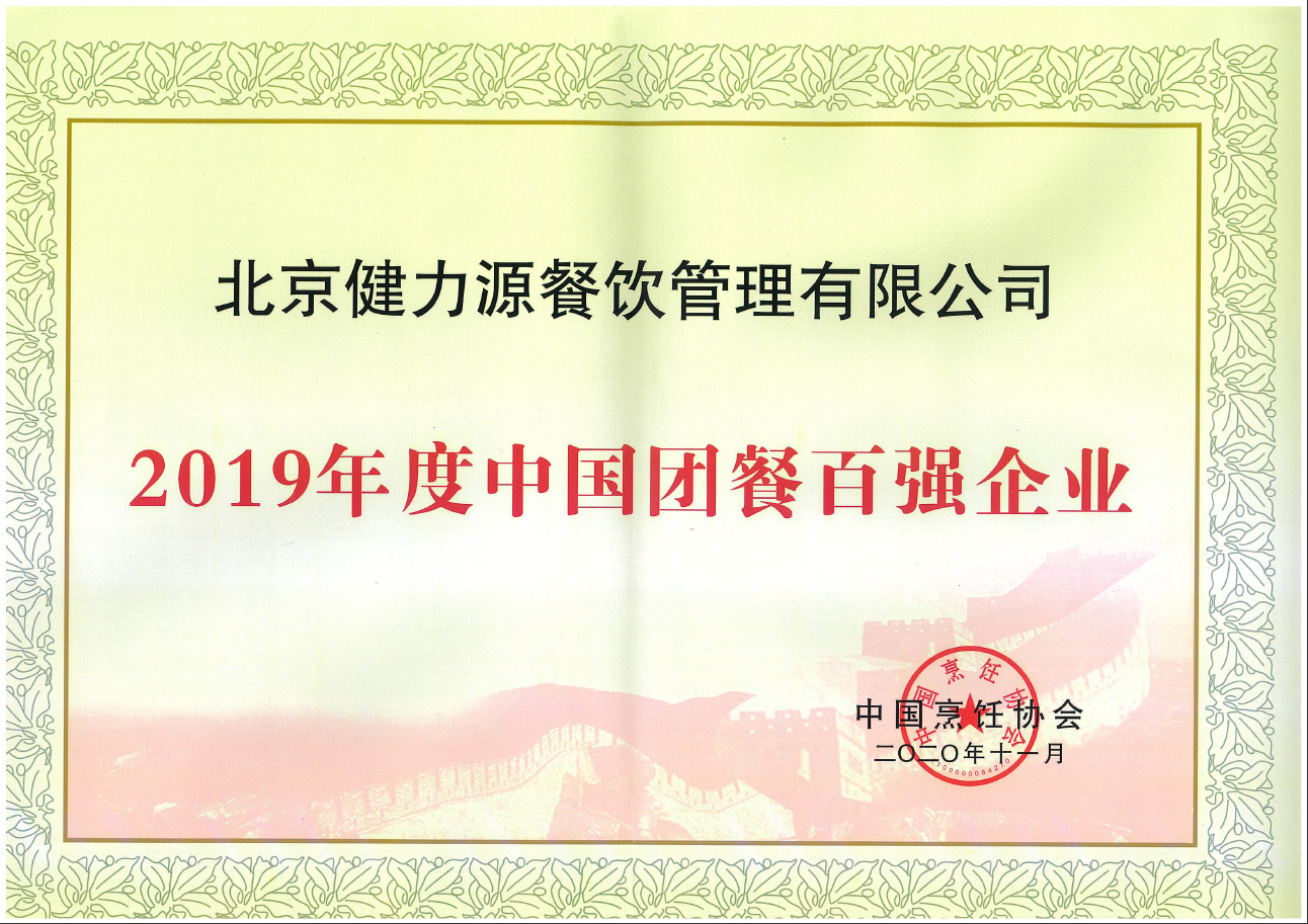 2020（第十五屆）中國(guó)國(guó)際團(tuán)餐產(chǎn)業(yè)大會(huì)在上海召開  健力源被評(píng)為“2019年度中國(guó)團(tuán)餐百?gòu)?qiáng)企業(yè)”