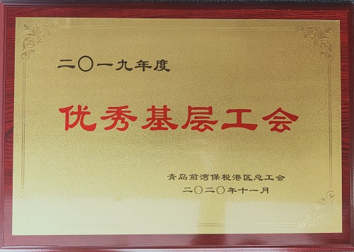 青島公司工會(huì)、北京公司工會(huì) 分別受到上級(jí)總工會(huì)表彰
