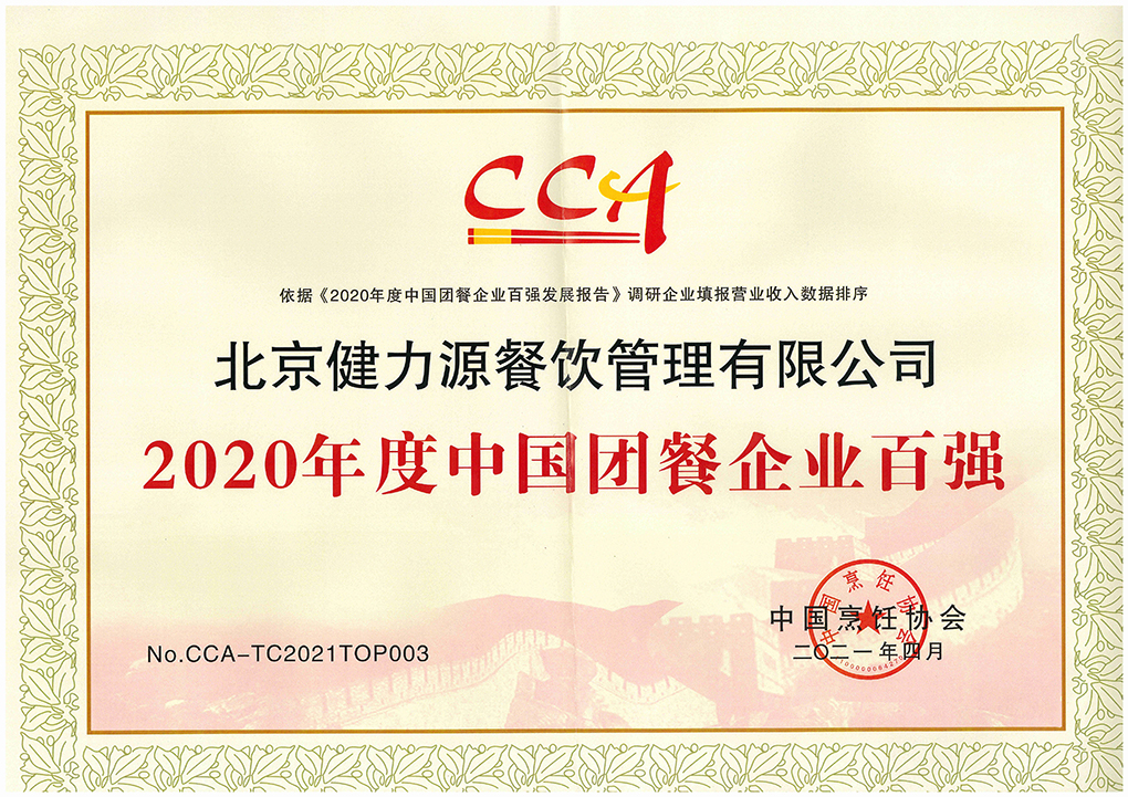 2021（第十六屆）中國國際團餐產業(yè)大會召開，健力源被授予多項殊榮