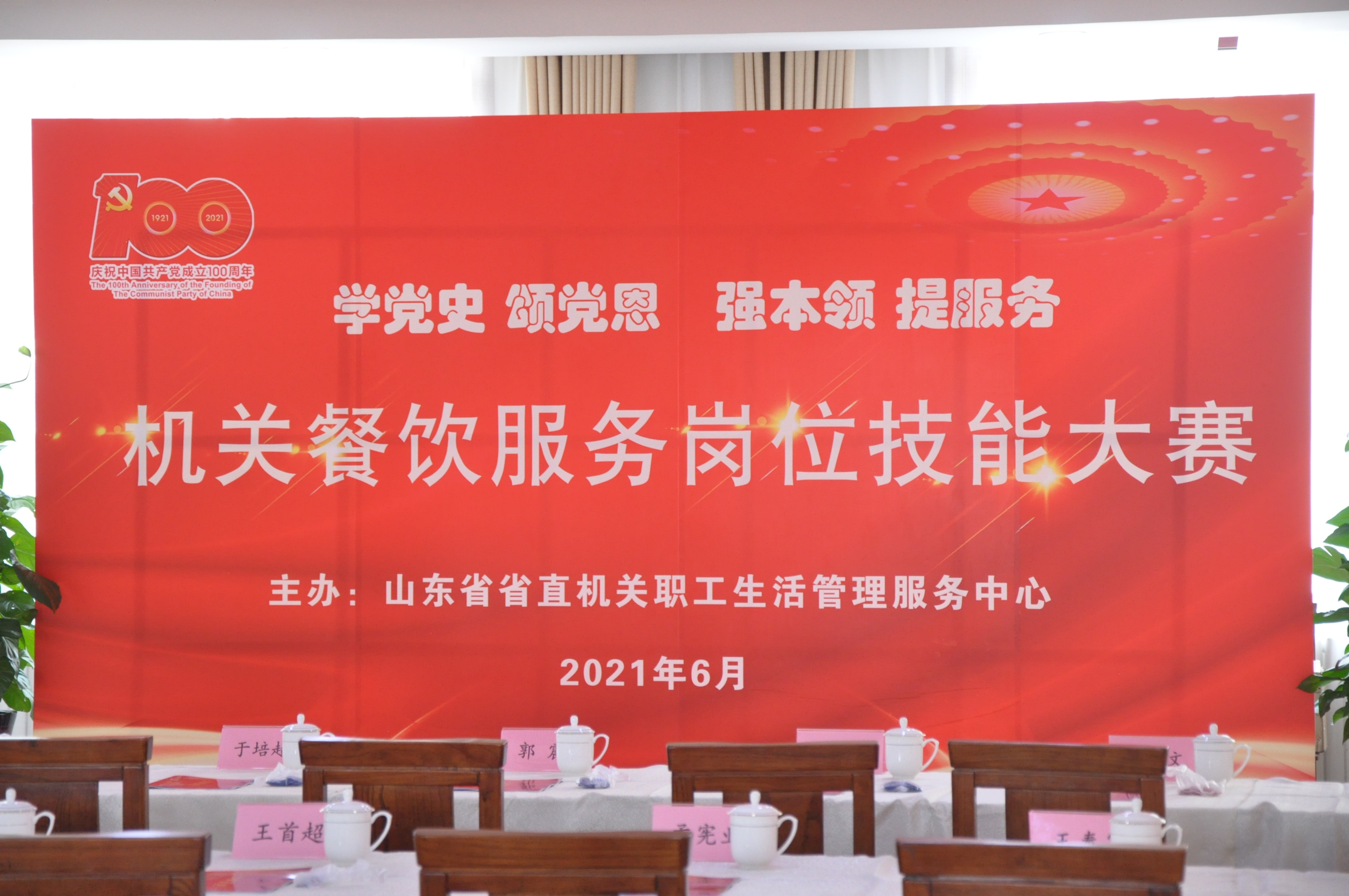 學(xué)黨史、頌黨恩、強(qiáng)本領(lǐng)、提服務(wù)——健力源協(xié)辦并參加山東省機(jī)關(guān)事務(wù)局機(jī)關(guān)餐飲服務(wù)崗位技能大賽